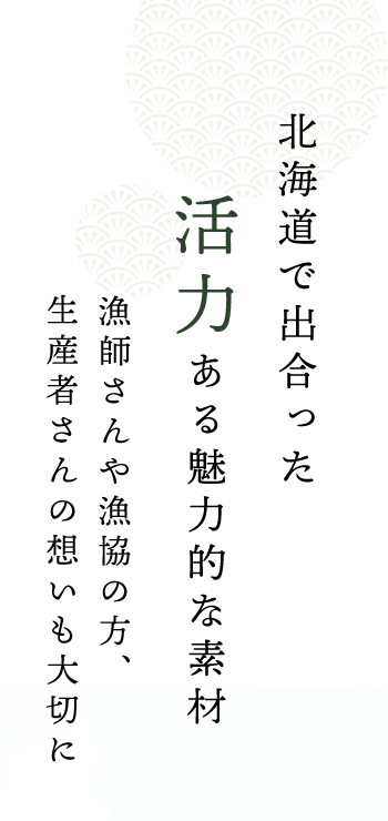 北海道で出合った活力ある魅力的な素材