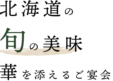 北海道の旬の美味が