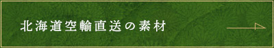 北海道空輸直送の素材