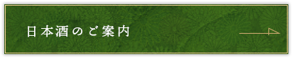 日本酒のご案内