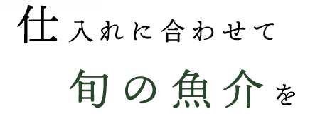 仕入れに合わせて旬の鮮魚を