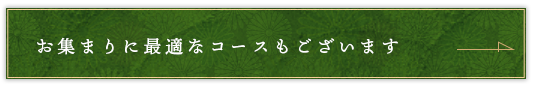 お集まりに最適な