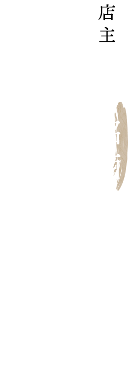 店主厳選の銘酒を合わせると